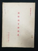 《橡胶树育种讲义》（1953年）