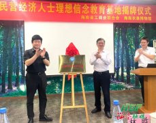 海南省民营经济人士理想信念教育基地在海垦博物馆揭牌