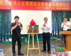 海南省民营经济人士理想信念教育基地在海垦博物馆揭牌