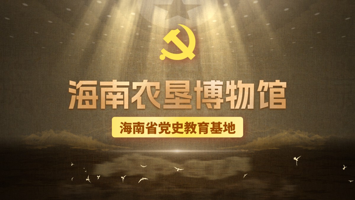 海南省党史教育基地巡礼 | 海南农垦博物馆