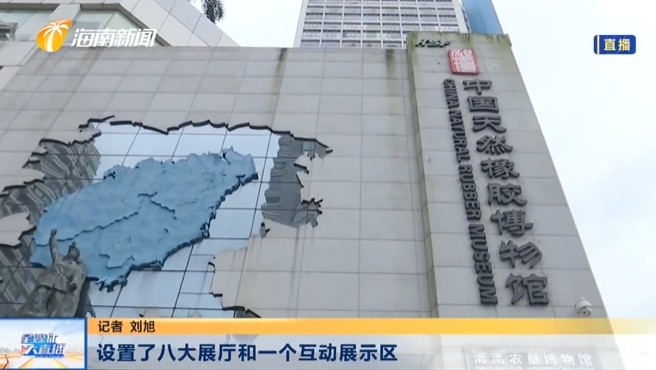 海南省“全国科普日”活动 海南农垦博物馆科技馆增设展览 科普天然橡胶相关
